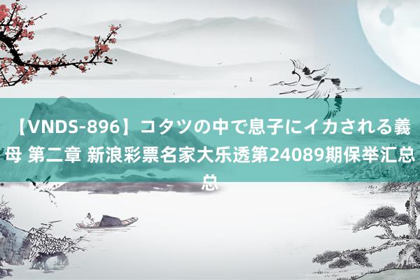 【VNDS-896】コタツの中で息子にイカされる義母 第二章 新浪彩票名家大乐透第24089期保举汇总