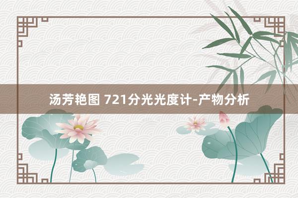 汤芳艳图 721分光光度计-产物分析