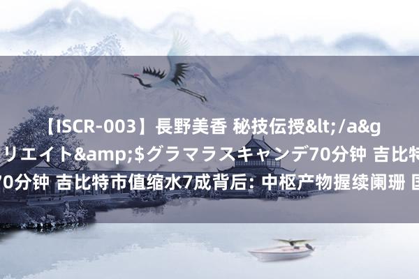 【ISCR-003】長野美香 秘技伝授</a>2011-09-08SODクリエイト&$グラマラスキャンデ70分钟 吉比特市值缩水7成背后: 中枢产物握续阑珊 国外业务蚀本赚吆喝